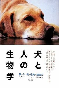 犬と人の生物学 夢・うつ病・音楽・超能力／スタンレー・コレン(著者),三木直子(訳者)