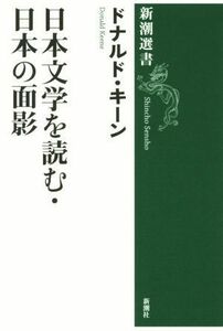 日本文学を読む・日本の面影 新潮選書／ドナルド・キーン(著者)
