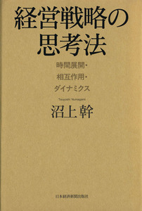 経営戦略の思考法／沼上幹(著者)