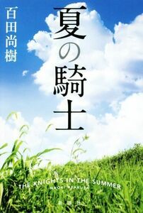 夏の騎士／百田尚樹(著者)