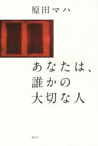 あなたは、誰かの大切な人／原田マハ(著者)