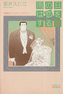 雨の日は恋をする（文庫版）(３) ＹＯＵ　Ｃ文庫／坂井久仁江(著者)