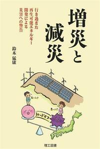 増災と減災 行き過ぎた再生可能エネルギー開発による災害への警告／鈴木猛康(著者)