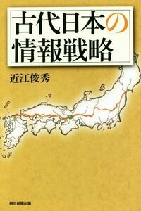 古代日本の情報戦略 朝日選書９５３／近江俊秀(著者)