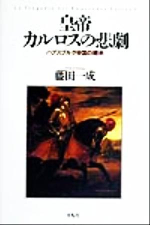 Yahoo!オークション - 【中古】 魯迅 「故郷」の風景 (平凡社選書)