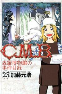 Ｃ．Ｍ．Ｂ．　森羅博物館の事件目録(２３) マガジンＫＣ／加藤元浩(著者)