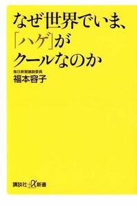 なぜ世界でいま、「ハゲ」がクールなのか 講談社＋α新書６６７／福本容子(著者)