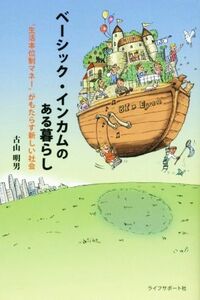 ベーシック・インカムのある暮らし “生活本位制マネー”がもたらす新しい社会／古山明男(著者)