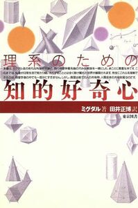 理系のための知的好奇心／ア・ベミグダル(著者),田井正博(訳者)