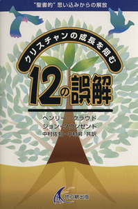 クリスチャンの成長を阻む１２の誤解 “聖書的”思い込みからの解放／Ｈ．クラウド(著者),Ｊ．タウンゼント著(著者)