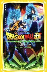 ドラゴンボール超　ブロリー　映画ノベライズ　みらい文庫版(１) 集英社みらい文庫／小川彗(著者),鳥山明