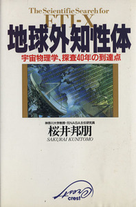 地球外知性体 宇宙物理学、探査４０年の到達点／桜井邦朋(著者)