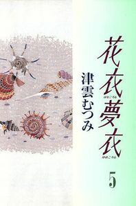 花衣夢衣（文庫版）(５) 集英社Ｃ文庫／津雲むつみ(著者)