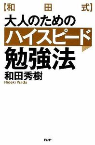 和田式　大人のためのハイスピード勉強法／和田秀樹【著】