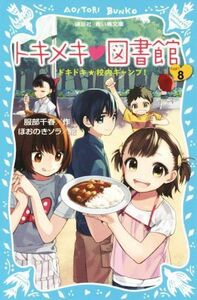 トキメキ・図書館(ＰＡＲＴ８) ドキドキ★校内キャンプ！ 講談社青い鳥文庫／服部千春(著者),ほおのきソラ