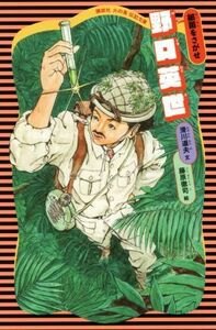 野口英世　新装版 細菌をさがせ 講談社火の鳥伝記文庫５／滑川道夫(著者),藤原徹司