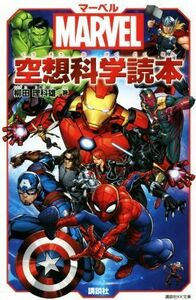 マーベル空想科学読本 ＭＡＲＶＥＬ 講談社ＫＫ文庫／柳田理科雄(著者)