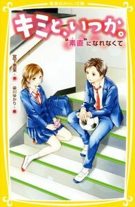 キミと、いつか。　素直になれなくて 集英社みらい文庫／宮下恵茉(著者),染川ゆかり