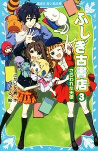 ふしぎ古書店(３) さらわれた天使 講談社青い鳥文庫／にかいどう青(著者),のぶたろ