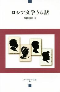 ロシア文学うら話 ユーラシア文庫７／笠間啓治(著者)