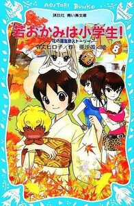 若おかみは小学生！(ＰＡＲＴ８) 花の湯温泉ストーリー 講談社青い鳥文庫／令丈ヒロ子【作】，亜沙美【絵】