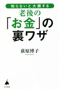 知らないと大損する老後の「お金」の裏ワザ ＳＢ新書／荻原博子(著者)