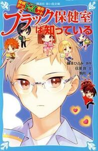 ブラック保健室は知っている 探偵チームＫＺ事件ノート 講談社青い鳥文庫／藤本ひとみ(原作),住滝良(文),駒形(絵)