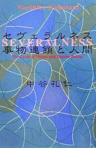 セヴェラルネス 事物連鎖と人間／中谷礼仁(著者)