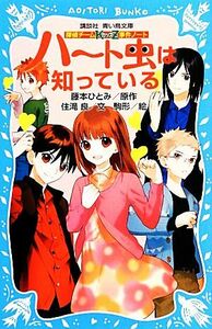 ハート虫は知っている 探偵チームＫＺ事件ノート 講談社青い鳥文庫／藤本ひとみ【原作】，住滝良【文】，駒形【絵】