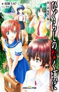 ひぐらしのなく頃に　第一話　鬼隠し編(上) 双葉社ジュニア文庫／竜騎士０７(著者),里好(イラスト)