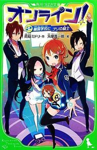 オンライン！(２) 幽霊学校とナゾの騎士 角川つばさ文庫／雨蛙ミドリ【作】，大塚真一郎【絵】