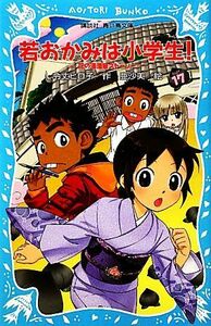 若おかみは小学生！(ＰＡＲＴ１７) 花の湯温泉ストーリー 講談社青い鳥文庫／令丈ヒロ子【作】，亜沙美【絵】