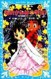 若おかみは小学生！(ＰＡＲＴ１２) 花の湯温泉ストーリー 講談社青い鳥文庫／令丈ヒロ子【作】，亜沙美【絵】