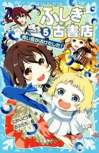 ふしぎ古書店(５) 青い鳥が逃げだした！ 講談社青い鳥文庫／にかいどう青(著者),のぶたろ