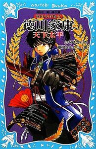 徳川家康 天下太平　戦国武将物語 講談社青い鳥文庫／小沢章友【作】，棚橋なもしろ【絵】