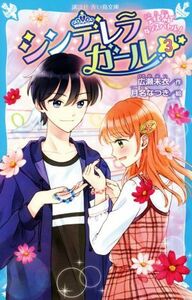シンデレラガール(３) 文化祭でダンスバトル 講談社青い鳥文庫／広瀬未衣(著者),月名なつき(絵)