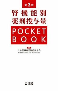 腎機能別薬剤投与量　ＰＯＣＫＥＴＢＯＯＫ　第３版／日本腎臓病薬物療法学会腎機能別薬剤投与方法一覧作成委員会(編者)