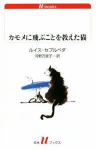 カモメに飛ぶことを教えた猫　改版 白水Ｕブックス／ルイス・セプルベダ(著者),河野万里子(訳者)
