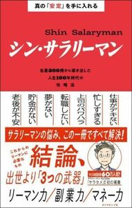 真の「安定」を手に入れる　シン・サラリーマン 名著３００冊から導き出した人生１００年時代の攻略法／サラタメ(著者)