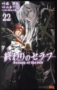 終わりのセラフ(２２) ジャンプＣ／山本ヤマト(著者),鏡貴也(原作),降矢大輔