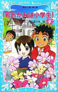 若おかみは小学生！(ＰＡＲＴ９) 花の湯温泉ストーリー 講談社青い鳥文庫／令丈ヒロ子【作】，亜沙美【絵】