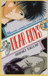 ＤＥＡＲ　ＢＯＹＳ(１) 月刊マガジンＫＣ／八神ひろき(著者)