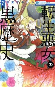 転生悪女の黒歴史(７) 花とゆめＣ／冬夏アキハル(著者)