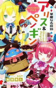 華麗なる探偵アリス＆ペンギン　リトル・リドル・アリス 小学館ジュニア文庫／南房秀久(著者),あるや