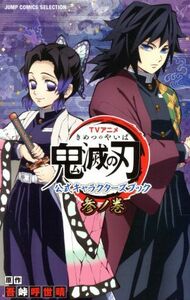 ＴＶアニメ『鬼滅の刃』　公式キャラクターズブック(参ノ巻) ジャンプＣセレクション／吾峠呼世晴(原作)