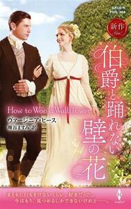 伯爵と踊れない壁の花 ハーレクイン・ヒストリカル・スペシャル／ヴァージニア・ヒース(著者),堺谷ますみ(訳者)