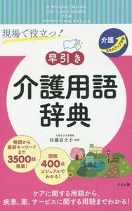 現場で役立つ！早引き介護用語辞典／佐藤富士子