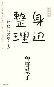 身辺整理わたしのやり方　新装・改訂 もの、お金、家、人づき合い、暮らしを身軽にしていく／曽野綾子(著者)