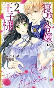 寝取られ令嬢の王子様(２) 花とゆめＣＳＰ／きくちくらげ(著者),高宮咲(原作)