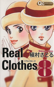 Ｒｅａｌ　Ｃｌｏｔｈｅｓ(８) クイーンズＣ／槇村さとる(著者)